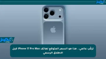 ترقّب عالمي.. هذا هو السعر المتوقع لهاتف iPhone 17 Pro Max قبل الإطلاق الرسمي